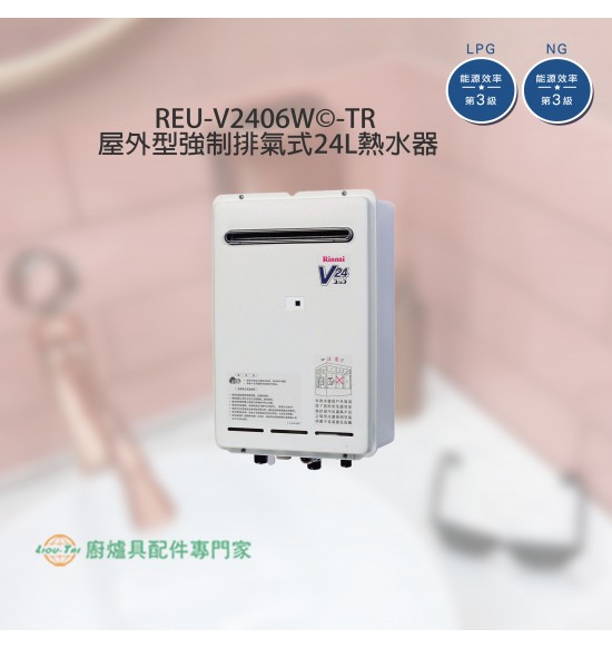 REU-V2406W ©-TR  屋外型強制排氣式24L熱水器-僅剩天然